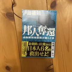 邦人奪還 伊藤祐靖 新潮社