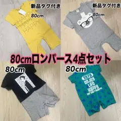 80cmロンパース まとめ売り 4点セット 2点は新品 2点中古品