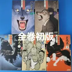 【全巻初版】手塚治虫傑作選集 バンパイア ＆どろろ全5巻セット