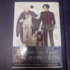 組長娘と世話係 5　アニメイト特典付