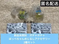 新品未開封　ガチャガチャ　ほっぺちゃんめじるしアクセサリー　2種セット