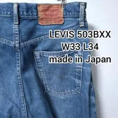 LEVIS リーバイス 503BXX復刻版 90s 日本製W33 L34