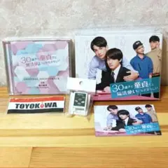 30歳まで童貞だと魔法使いになれるらしいドラマBlu-rayu0026CDu0026グッズセット