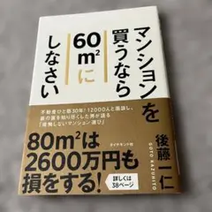 マンションを買うなら60㎡にしなさい