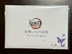 鬼滅の刃 劇場版 無限城 胡蝶しのぶの追憶ブロマイドセット