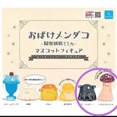 おばけメンダコ擬態妖精ミミカ マスコットフィギュア 2種セット☆