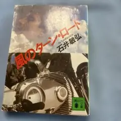 風のターン・ロード 石井恭弘 講談社文庫1990年