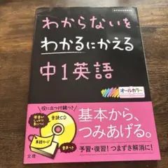 中1英語 わからないをわかるにかえる　CD付き