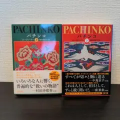 パチンコ 上・下 セット