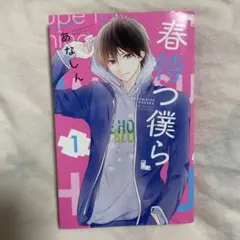 春待つ僕ら1話
