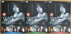 連続ドラマW ダブル・ファンタジー　DVD 全3巻セット