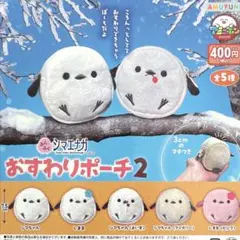 ふくふくシマエナガ おすわりポーチ2 全5種コンプリート