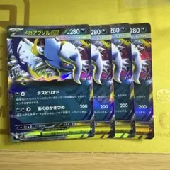 メガアブソルex 280HP 4枚セット