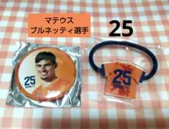 清水エスパルス ★マテウスブルネッティ選手25 ★ 缶バッジ・ヘアゴム2点セット