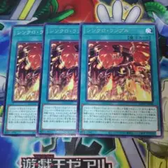 シンクロランブル　３枚