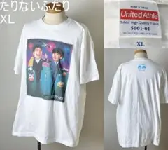 並品★さよなら たりないふたり オードリー 若林正恭 山里亮太 Tシャツ XL