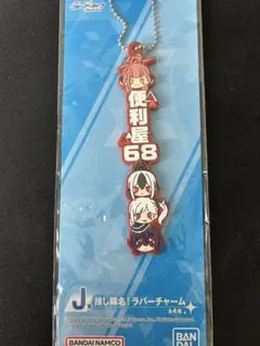 便利屋68 ラバーチャーム