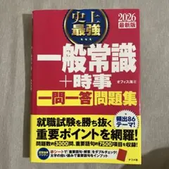 史上最強一般常識+時事一問一答問題集. 2026最新版