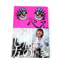 ぺえ『退屈の愛し方』エッセイ本 KADOKAWA 定価1300円+税