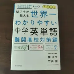 高校入試 世界一わかりやすい中学英単語[難関高校対策編]
