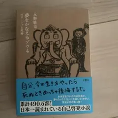 夢をかなえるゾウ. 4