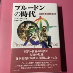 プルードンの時代