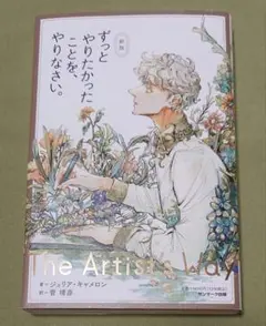 サンマーク出版 ずっとやりたかったことを、やりなさい。 新版 ジュリア・キャメ…