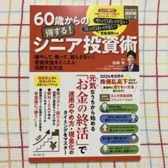 60歳からの得する! シニア投資術