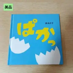 ◎美品◎定価968円/汚れ破れ折れ無し/ぱかっ