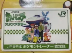ポケットモンスター　JR東日本ポケモントレーナー認定証　スタンプラリー