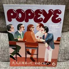 【美品】POPEYE 2025年 6月号 938 大人になるってわるくない