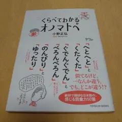 くらべてわかる オノマトペ〜小野正弘
