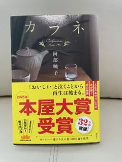 カフネ 阿部暁子著 2025年本屋大賞受賞