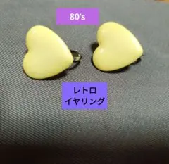 即日発送可❣　【80’s】レトロなイエローハート　クリップイヤリング