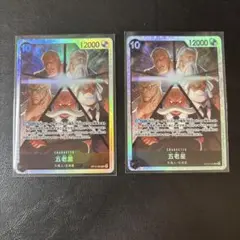 受け継がれる意志　五老星SR 2枚セット