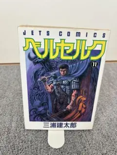 ベルセルク 11巻 三浦建太郎　初版