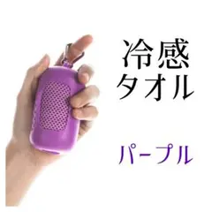 冷感タオル クールタオル スポーツタオル ひんやりタオル パープル 紫
