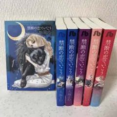 禁断の恋でいこう 1-6 全巻　文庫