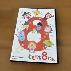 ともだち８にんDVDあいさつがとくい
