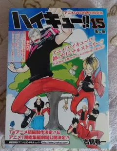 ハイキュー!! 15巻 アニメDVD付予約限定版