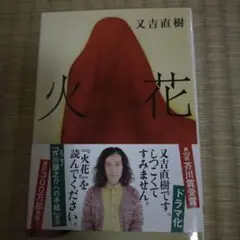 火花 又吉直樹