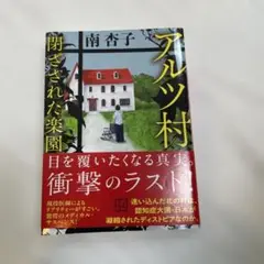 アルツ村 閉ざされた楽園