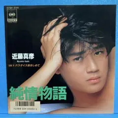 EP 近藤真彦 / 純情物語 A-1698