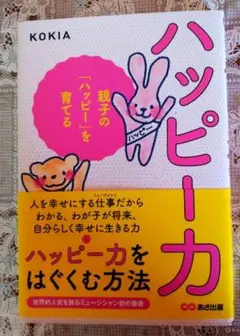 ハッピー力をはぐくむ方法 KOKIA