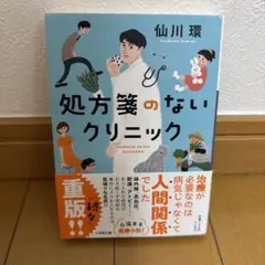 処方箋のないクリニック
