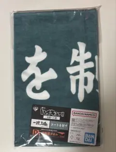 一番くじ ハイキュー!! ～全国への道～　D賞 横断幕タオル　青葉城西