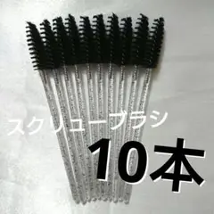 スクリューブラシ 10本 セット メイクツール 眉毛ブラシ まつげブラシ