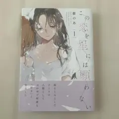 この恋を星には願わない 1