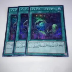 11583 プレデター・プランター 3枚セット　スーパー