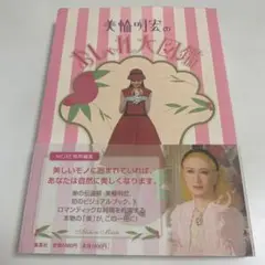 美輪明宏のおしゃれ大図鑑